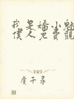 我是娇小魅魔的仆人免费观看全集