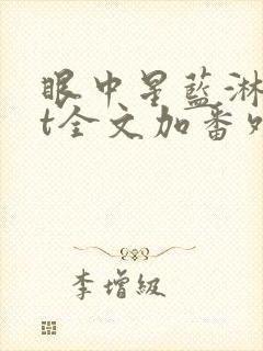 眼中星蓝淋txt全文加番外