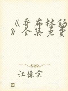 《哥布林的洞窟》全集免费观看动漫