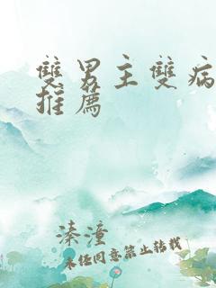 双男主双病娇文推荐