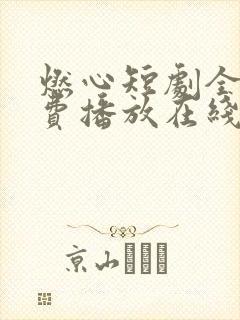 燃心短剧全集免费播放在线观看