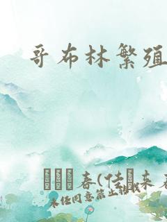 哥布林繁殖牧场