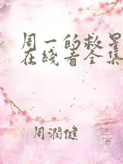 周一的救星漫画在线看全集