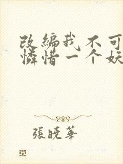 改编我不可能会怜惜一个妖鬼