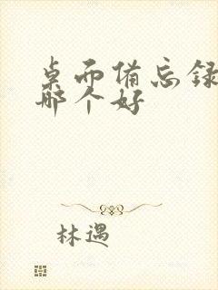 桌面备忘录软件哪个好