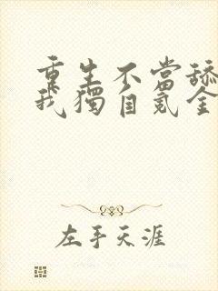 重生不当舔王,我独自氪金升级小说