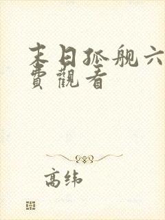 末日孤舰六季免费观看