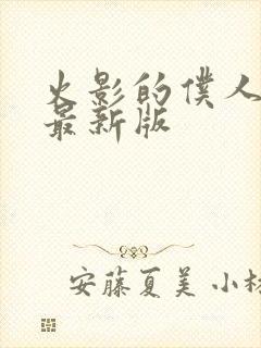 火影的仆人游戏最新版