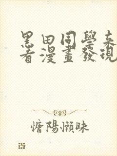 黑田同学来我家看漫画发现了我的小秘密