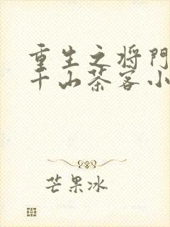 重生之将门毒后千山茶客小说完结版