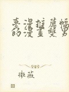 台漫推荐幅度大的漫画双男主