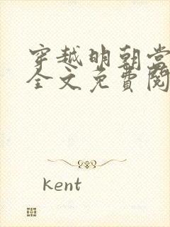 穿越明朝当暴君全文免费阅读