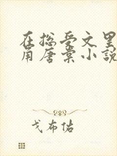 在总受文里抢主角唐棠小说免费阅读