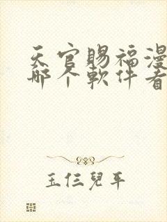 天官赐福漫画在哪个软件看免费