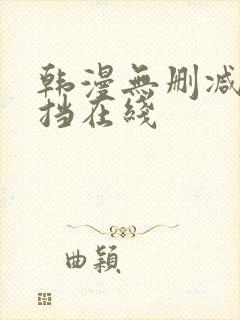 韩漫无删减无遮挡在线