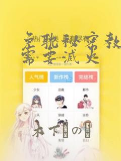 免耽秘密教学我需要灭火