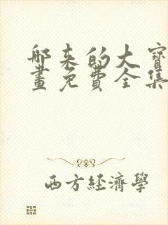 哪来的大宝贝漫画免费全集下拉式