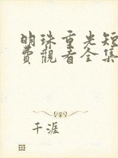 明珠重光短剧免费观看全集