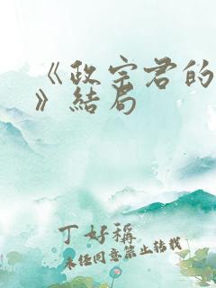 《政宗君的复仇》结局