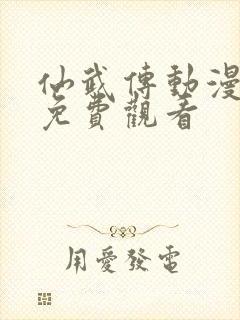 仙武传动漫全集免费观看