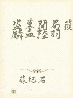 盗墓开局获得麒麟血陆羽