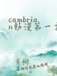cambrian动漫第一季免费观看第14集