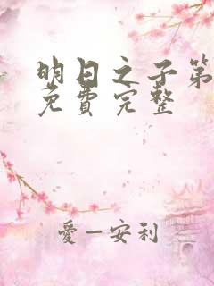 明日之子第一季免费完整