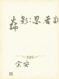 火影:忍者训练师