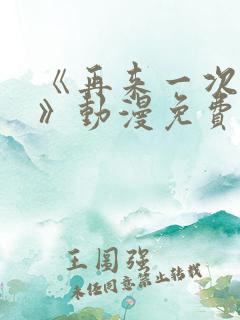 《再来一次好吗》动漫免费观看在线