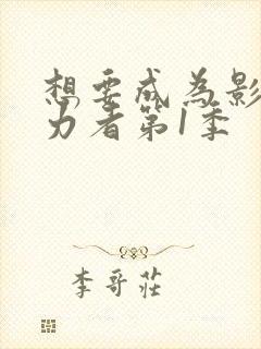 想要成为影之实力者第1季