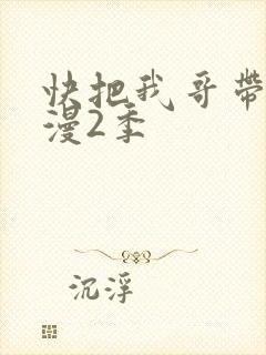 快把我哥带走动漫2季