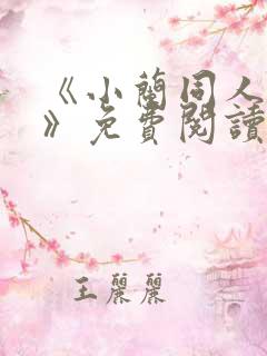 《小兰同人漫画》免费阅读