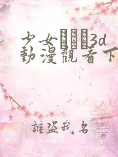 少女たちよ3d动漫观看下载