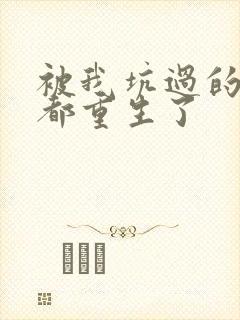 被我坑过的男主都重生了