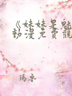 《妹妹是魅魔》动漫免费观看全集