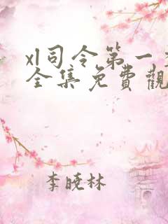 xl司令第一季全集免费观看动漫在线播放