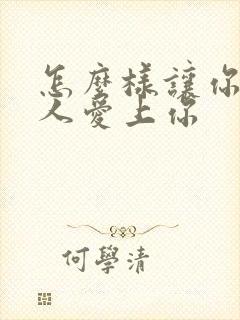 怎么样让你爱的人爱上你