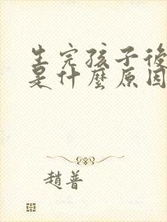 生完孩子后漏尿是什么原因造成的