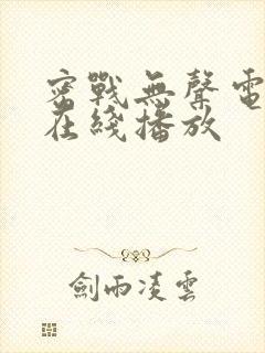 密战无声电视剧在线播放