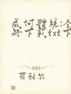 成何体统:全2册下载txt下