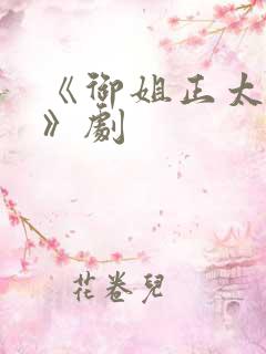 《御姐正太御姐》剧