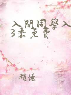 入间同学入魔了3季免费