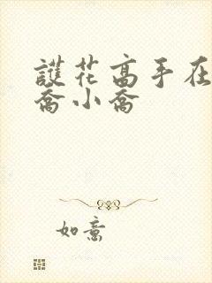 护花高手在都市乔小乔