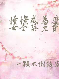 憧憬成为魔法少女全集免费观看第二季