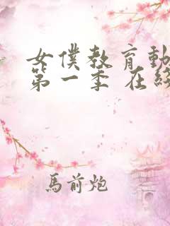 女仆教育动漫 第一季 在线观看真人版