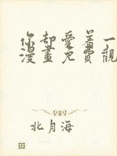 你却爱着一个他漫画免费观看漫画