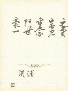 豪门重生之倾你一世念免费阅读