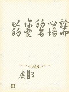 以你的心诠释我的爱名场面