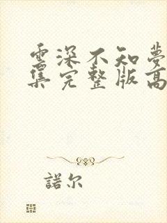 云深不知梦第9集完整版高清