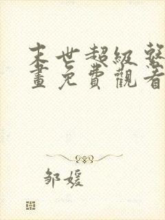 末世超级系统漫画免费观看下拉式六漫画